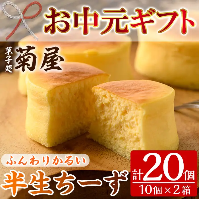 【お中元】 ふわっふわのスフレタイプのチーズケーキ♪＜半生ちーず20個（10個×2箱）＞1口サイズ チーズケーキ 冷凍 個包装 フランス産キリのクリームチーズ使用【00-014-02-R8OC】