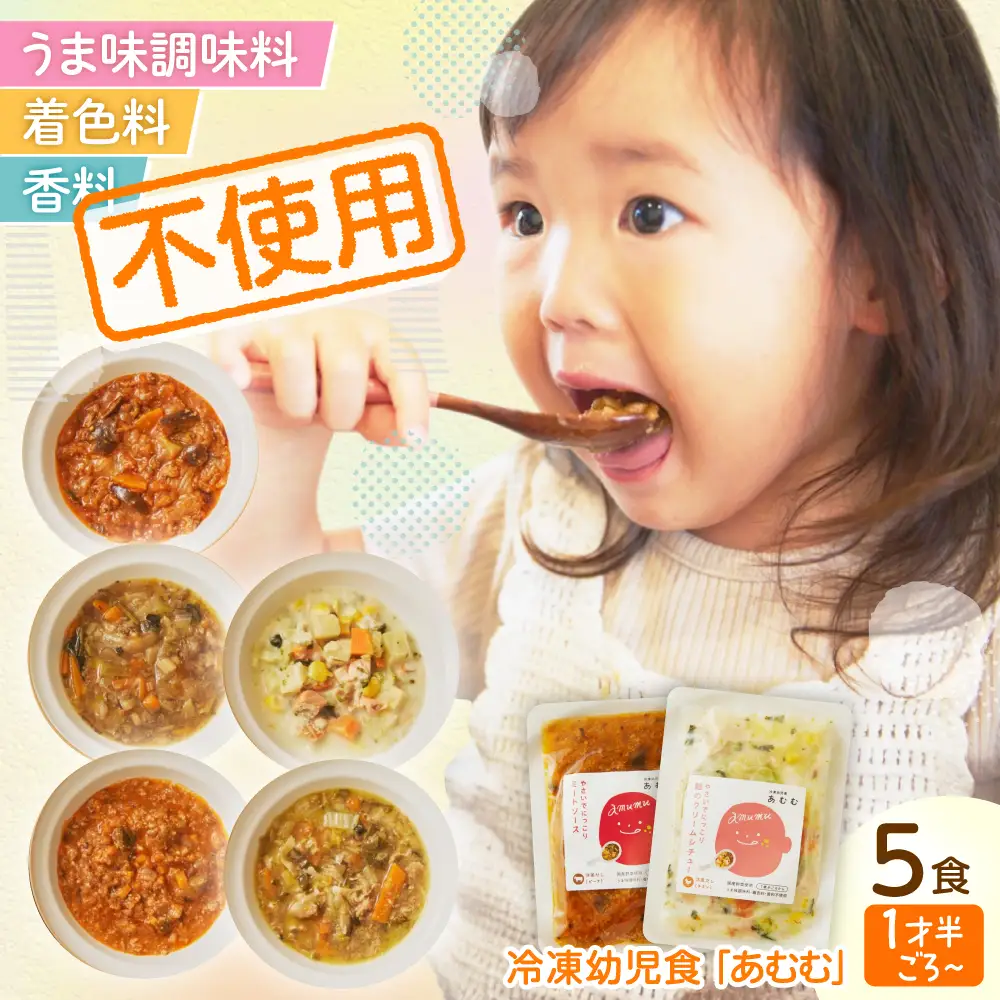 冷凍幼児食あむむ5食セット[QBX001] 