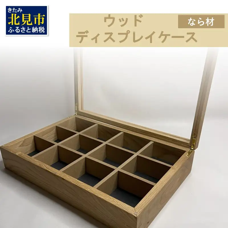 【受注生産】心地よい風合いが魅力 多用途 ウッドディスプレイケース 1台 北海道産なら材 （ インテリア 家具 日用品 ）【200-0023】