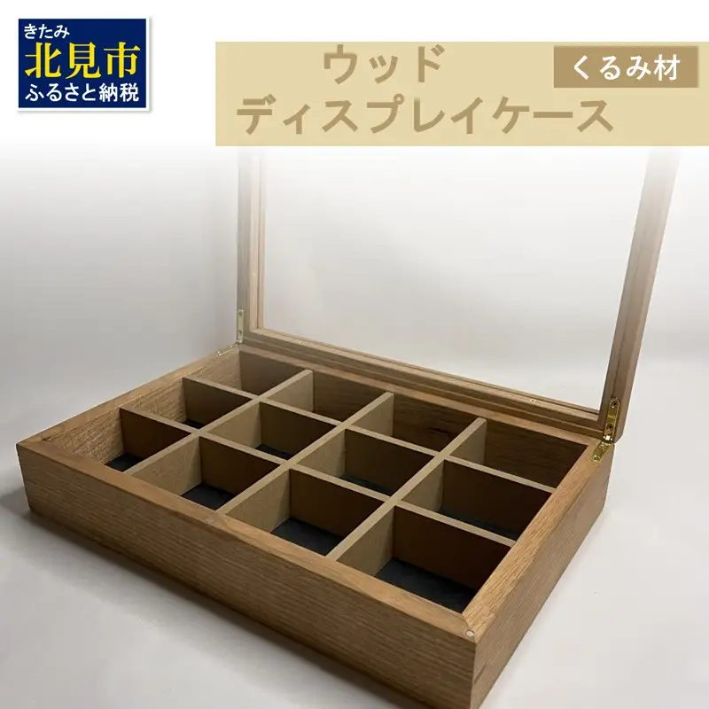 【受注生産】心地よい風合いが魅力 多用途 ウッドディスプレイケース 1台 北海道産くるみ材 （ インテリア 家具 日用品 ）【200-0024】
