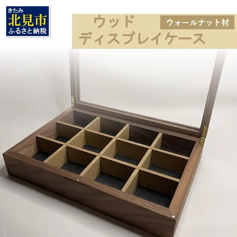 【受注生産】心地よい風合いが魅力 多用途 ウッドディスプレイケース 1台 ウォールナット材 （ インテリア 家具 日用品 ）【200-0025】