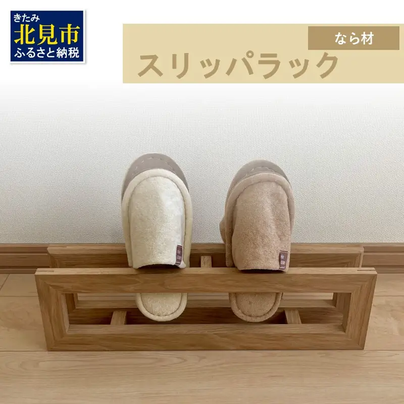 【受注生産】北海道の森から生まれた スリッパラック 1個 北海道産なら材 （ インテリア 家具 日用品 ）【200-0027】