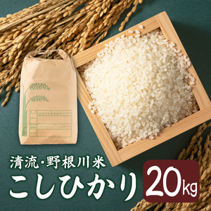 【先行予約】【令和8年度産】野根川米20kg（20kg×1袋）MZ003