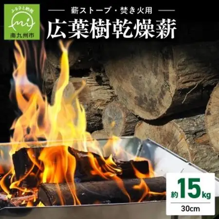 薪ストーブ用・焚き火用広葉樹乾燥薪 約15kg【1186213】