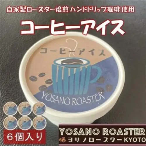 珈琲屋が作るコーヒーアイス　6個入　自家焙煎の豆をハンドドリップしたコーヒーを使用　京都与謝野町【配送不可地域：離島】【1623419】