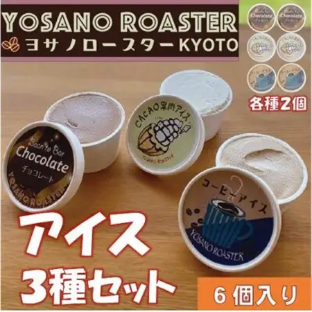 YOSANO ROASTERのアイス3種食べ比べセット　カカオ果肉・チョコレート・コーヒー　6個入り【配送不可地域：離島】【1623449】