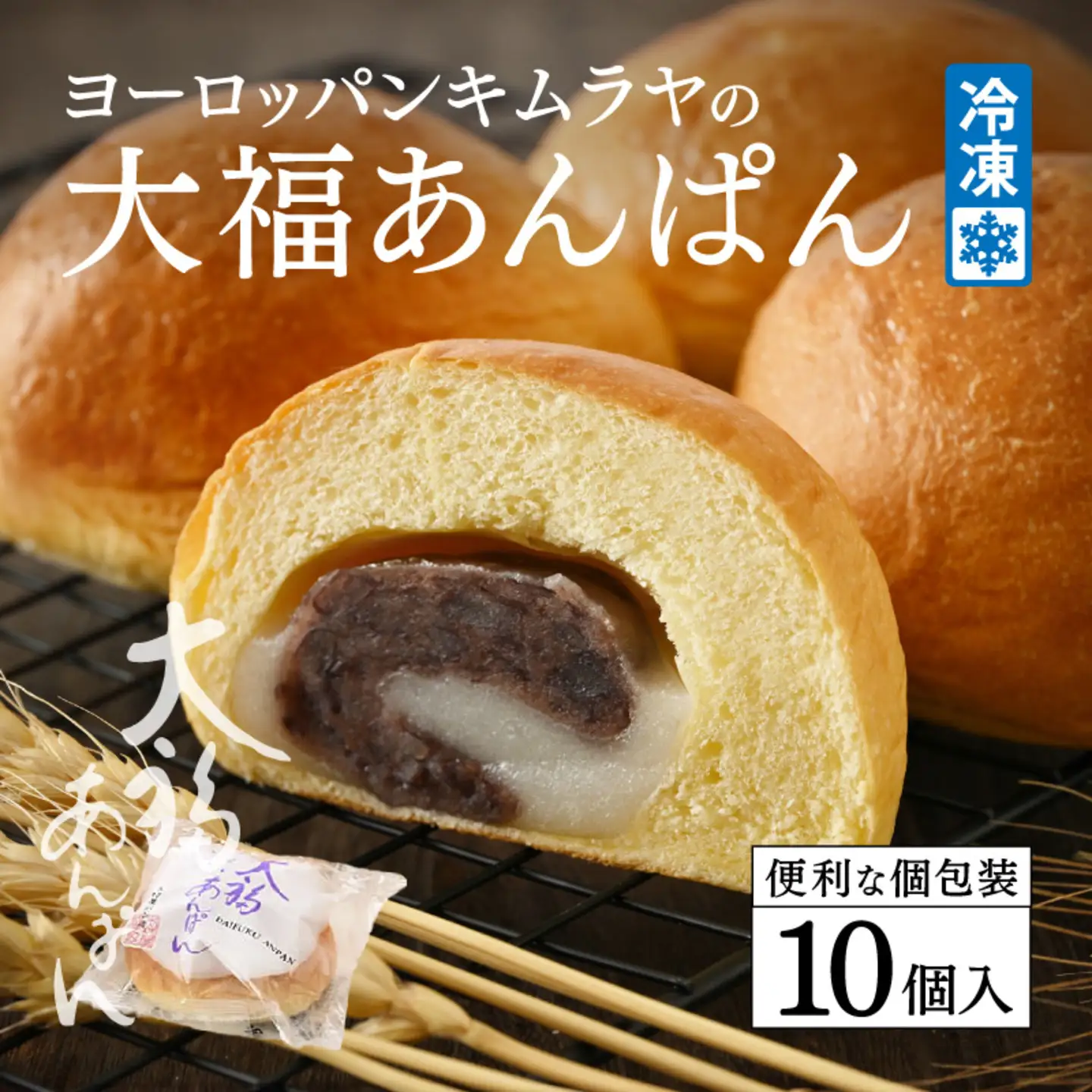 ヨーロッパンキムラヤの大福あんぱん（10個入）