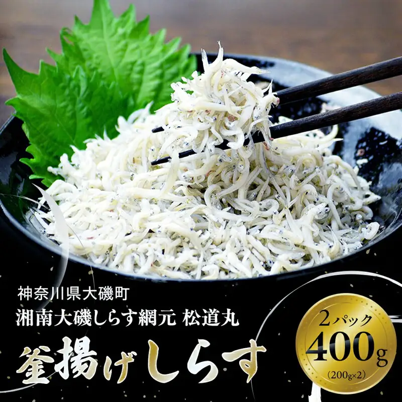湘南大磯しらす網元 松道丸・釜揚げしらす 2パック 400g （200g×2）【 しらす 魚介類 海鮮 惣菜 おかず ギフト 簡単調理 冷凍配送 送料無料 大磯グルメ 神奈川県 大磯町】