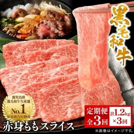 【毎月定期便】鹿児島県産 黒毛和牛 赤身ももスライス 1.2kg(枕崎市) FF0-0003 全3回【配送不可地域：離島】【4067746】