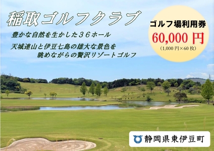 稲取ゴルフクラブ利用券（60,000円分 ）1301 ／ チケット 利用券 ゴルフ 稲取 静岡県 東伊豆町
