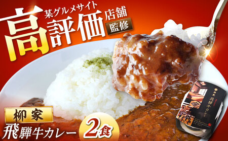 岐阜の名店・柳家 飛騨牛カレー 2食分 / 恵那市 / 陶ホープフル [AUFV001]