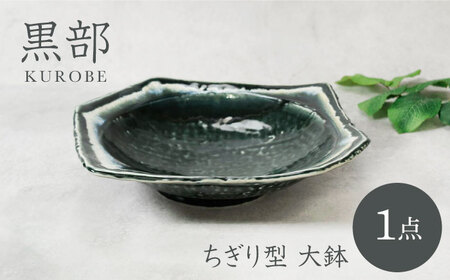 【美濃焼】黒部 ちぎり型 大鉢 1点【カネ定製陶】[MEI133]