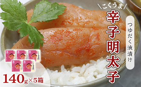 明太子 辛子明太子 庄屋 こくうま 博多 140g×5箱 セット 魚市場仲買が選ぶ 量産できない味わい 配送不可 離島 加工食品 加工品 魚卵 魚貝類 ご飯のお供 おかず お酒のあて つまみ 晩酌 肴
