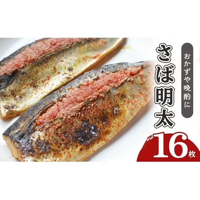 さば明太 16枚 秘伝 辛子明太子 液たれ仕込み 配送不可 離島 加工食品 魚貝類 本場福岡のさば明太 ご飯のお供 おかず お酒のあて つまみ 晩酌 肴