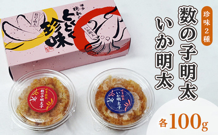 数の子明太子 いか明太子 セット 各100g とくとく珍味 配送不可 離島 加工食品 魚貝類 旨み ピリ辛 ご飯のお供 おかず お酒のあて つまみ 晩酌 肴