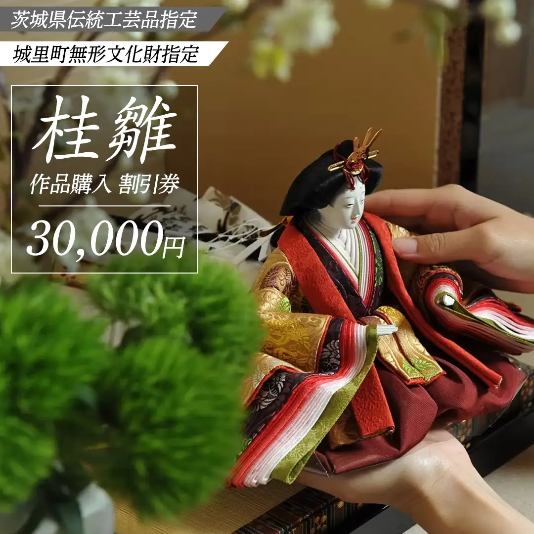 桂雛 作品購入 割引券 30,000円 (AZ004)