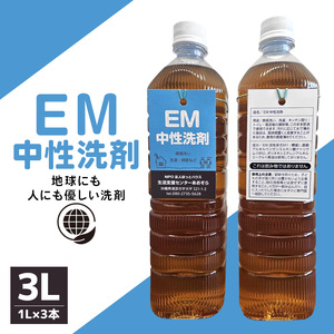 ふるさとEM中性洗剤３L（1L×3本）
