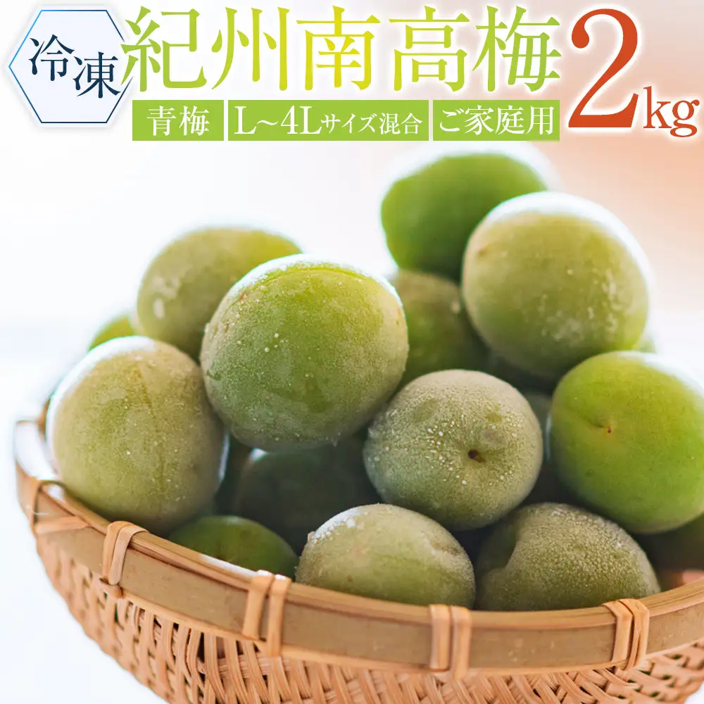 冷凍 紀州南高梅 青梅 約2kg L～4Lサイズ混合 ご家庭用