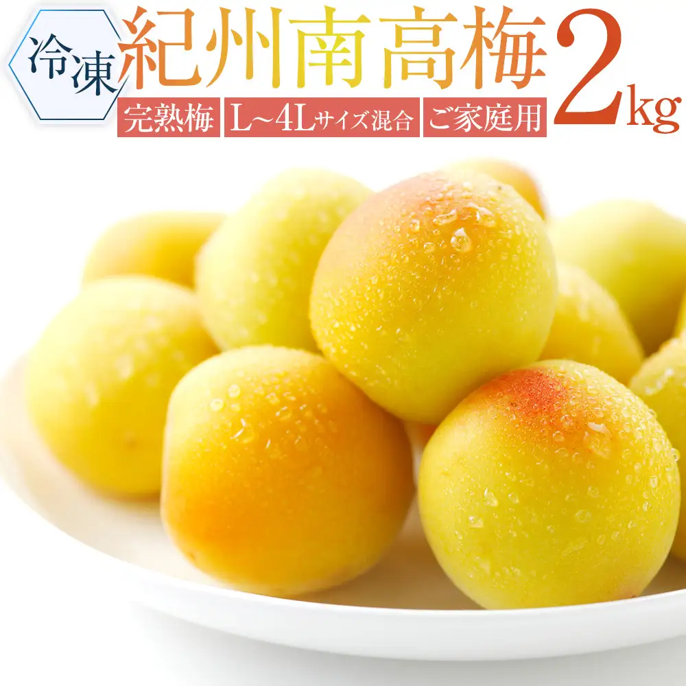 冷凍 紀州南高梅 完熟梅 約2kg L～4Lサイズ混合 ご家庭用
