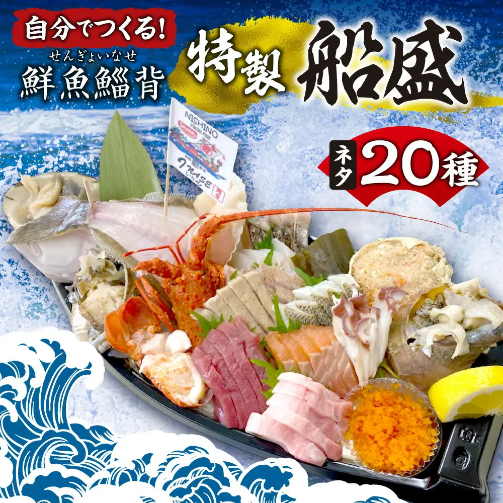 自分でつくる！「鮮魚鯔背特製船盛」