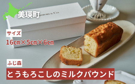 ふじ森 とうもろこしのミルクパウンド | 人気 濃厚スイーツ ケーキ パウンドケーキ テリーヌ お菓子 誕生日 お祝い ギフト お取り寄せ 来客用 ご褒美 絶品 極上 お取り寄せ[010-200]