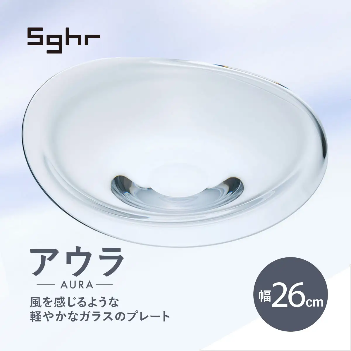 ＜Sghr スガハラ＞アウラ　26cmプレート(クリアー) 【 ふるさと納税 人気 おすすめ ランキング ガラス 食器 皿 雑貨 陶器 手作り ギフト 贈答用 プレゼント 千葉県 大網白里市 送料無料 】O017