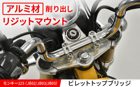 モンキー125（JB02/JB03/JB05）　ビレットトップブリッジ / カスタム バイクカスタム カスタムパーツ モンキー125 トップブリッジ ハンドルクランプ リジット 亀山市/有限会社ギルドデザイン [AMAA033]