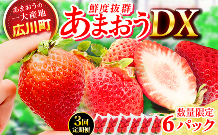 【3回定期便】いちご（あまおう）3ケース / いちご 苺 イチゴ[AFAB082]