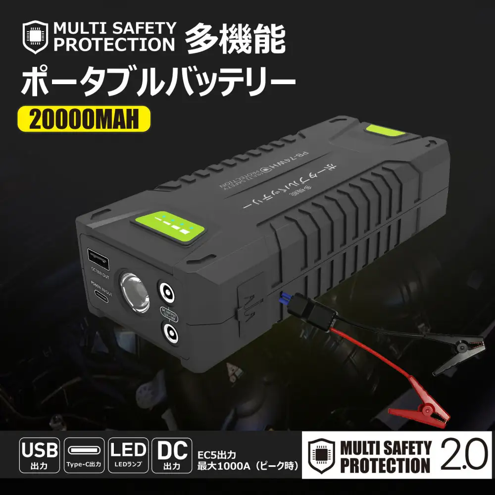 ポータブルバッテリージャンプスターター機能搭載 20000mAh パススルー機能搭載 リチウムポリマー LEDライト付 ハイパワーバッテリー PB-74WH