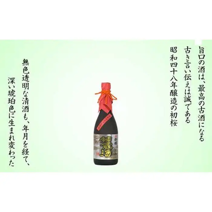 古酒秘蔵酒 720ml瓶