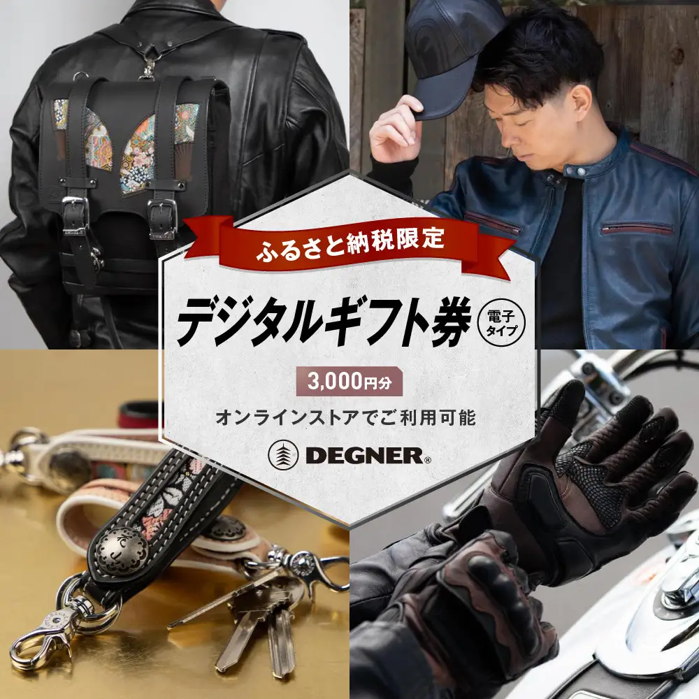 【デグナー】ふるさと納税限定 後から選べる！ デジタルギフト券 3,000円分｜京都 バイクギア 人気ブランド レザーアイテム バイク