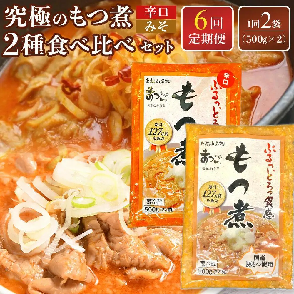 【定期便６カ月】国産豚もつ使用！とろけるほど柔らかい究極のもつ煮 2種食べ比べセット もつ煮・辛口もつ煮 各1袋 各500g×計2袋