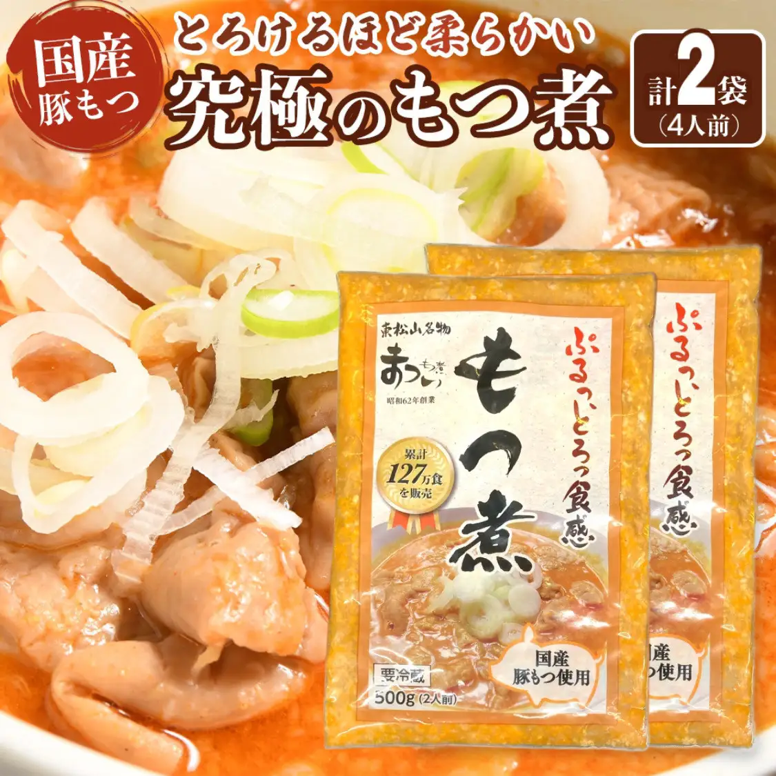 国産豚もつ使用！とろけるほど柔らかい究極のもつ煮 500g×2袋