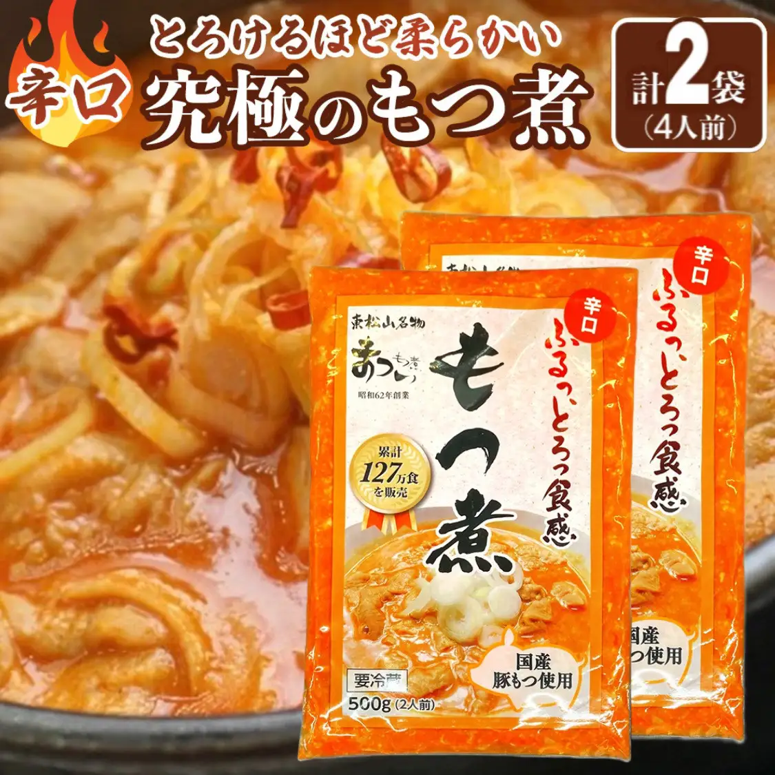 国産豚もつ使用！とろけるほど柔らかい究極のもつ煮 辛口 500g×2袋