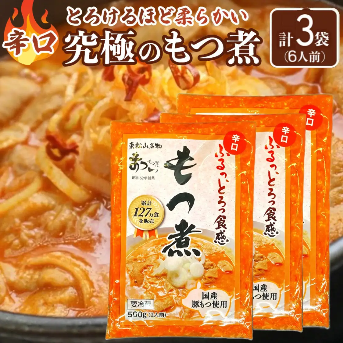国産豚もつ使用！とろけるほど柔らかい究極のもつ煮 辛口 500g×3袋