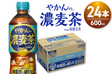 やかんの濃麦茶 from 爽健美茶 600mlPET×24本