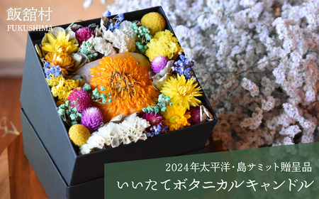 【2024年太平洋・島サミット贈呈品】いいたてボタニカルキャンドル　ITTAC001 | キャンドル プレゼント ギフト ろうそく 可愛い かわいい カワイイ日用品 雑貨 福島 飯舘村 |