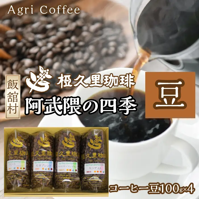 阿武隈の四季（豆）（コーヒー豆）　ITTAD001| ギフト 贈り物 贈答 豆 粉 珈琲 コーヒー カフェ 本格 人気 おすすめ 福島 飯舘村 |
