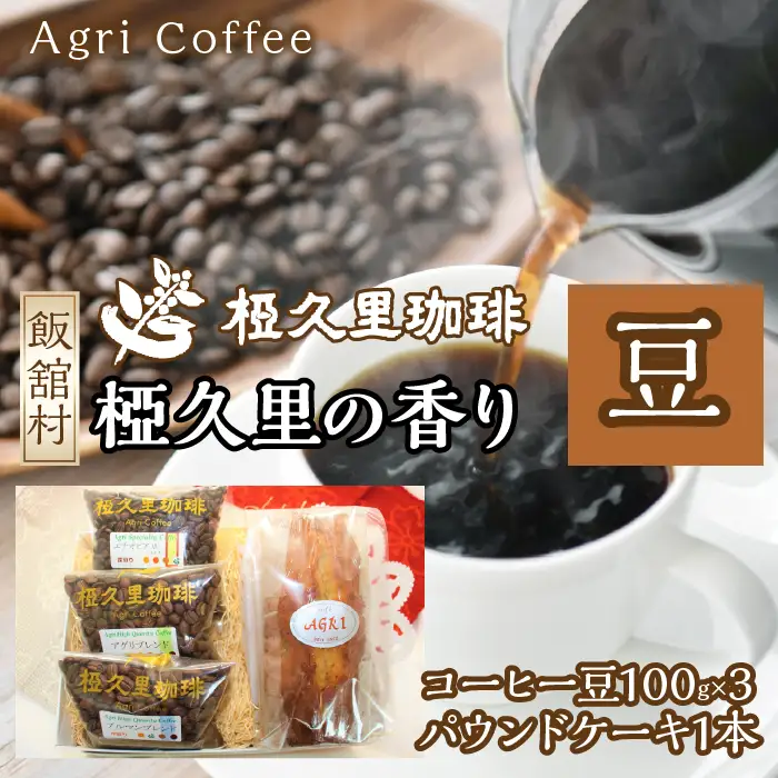 椏久里の香り（豆）（コーヒー豆、パウンドケーキ）　ITTAD003 | ギフト 贈り物 贈答 豆 粉 珈琲 コーヒー カフェ 本格 人気 おすすめ 福島 飯舘村 |