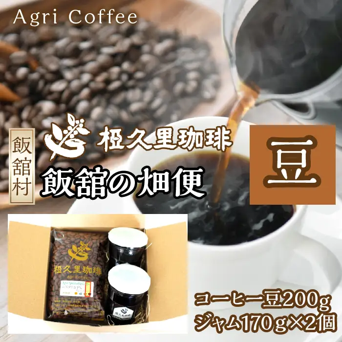 飯舘の畑便（豆）（コーヒー豆、ジャム）　ITTAD005 | ギフト 贈り物 贈答 豆 粉 珈琲 コーヒー カフェ 本格 人気 おすすめ 福島 飯舘村