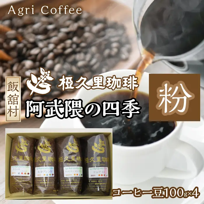阿武隈の四季（粉）（コーヒー粉）　ITTAD002 | ギフト 贈り物 贈答 豆 粉 珈琲 コーヒー カフェ 本格 人気 おすすめ 福島 飯舘村 |