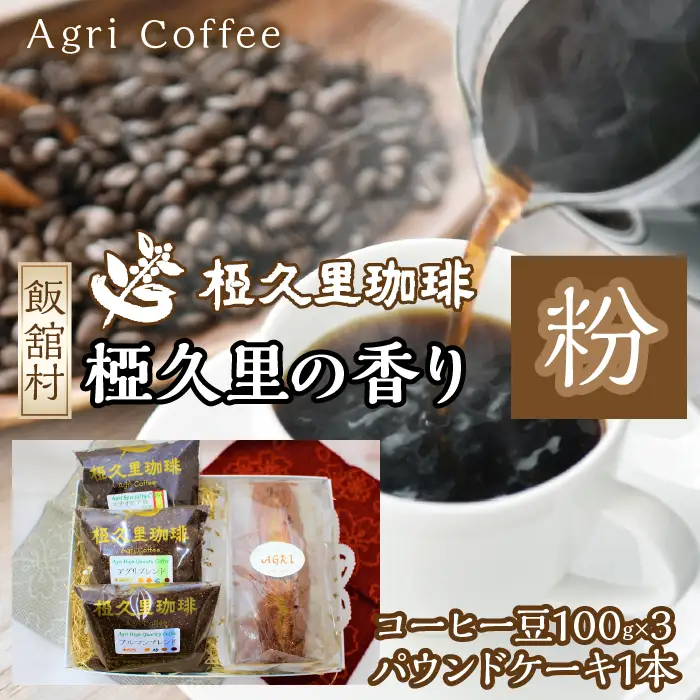 椏久里の香り（粉）（コーヒー豆、パウンドケーキ）　ITTAD004 | ギフト 贈り物 贈答 豆 粉 珈琲 コーヒー カフェ 本格 人気 おすすめ 福島 飯舘村 |