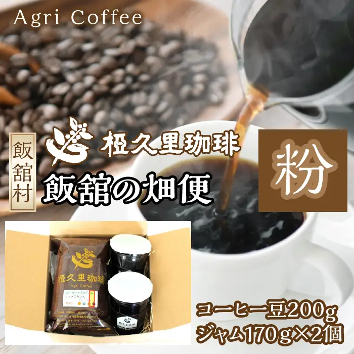 飯舘の畑便（粉）（コーヒー豆、ジャム）　ITTAD006 | ギフト 贈り物 贈答 豆 粉 珈琲 コーヒー カフェ 本格 人気 おすすめ 福島 飯舘村