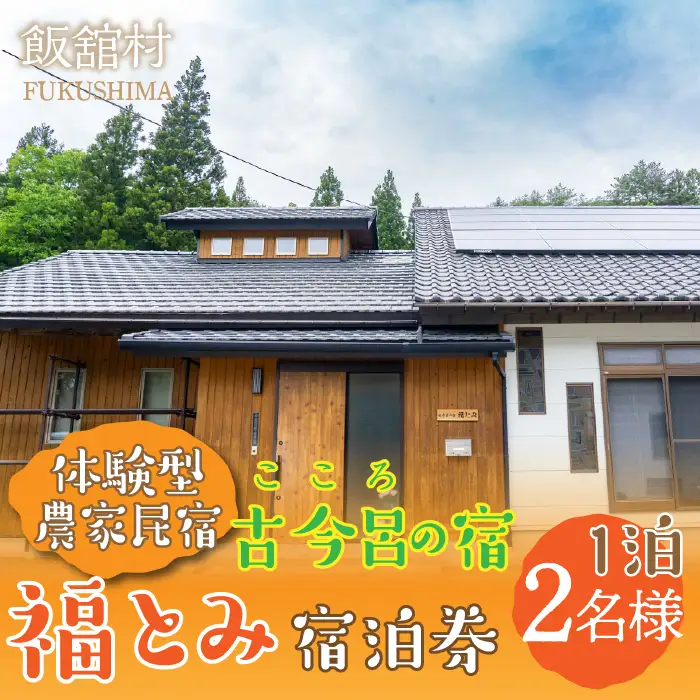 古今呂の宿　福とみ　一泊宿泊券　2名様分　宿泊券 宿泊 宿 ペア 民宿 旅行 旅行クーポン 商品券 オススメ 福島 飯舘村　ITTAB002