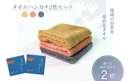 タオルハンカチ 2枚 ピンク ベージュ 天然加工 今治産 今治産タオル 地域の自然を染めるタオル 河上工芸所｜B416-e