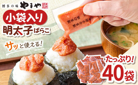 明太子ばらこ 20g×40P ADAN043 大容量 めんたいこ 小分け やまや