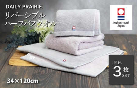 （今治タオルブランド認定）DAILY PRAIRIE リバーシブルハーフバスタオル 3枚セット （グレージュ／ピンク） [I002950ST3GG/P]