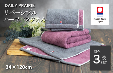 （今治タオルブランド認定）DAILY PRAIRIE リバーシブルハーフバスタオル 3枚セット （チャコールグレー／ダスティピンク） [I002950ST3CGY/DP] 