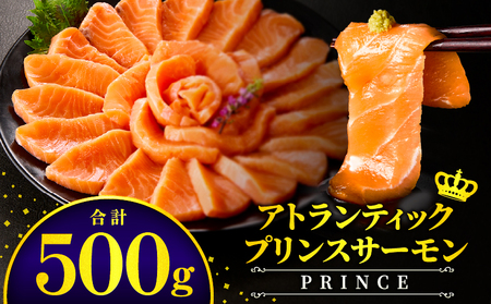 アトランティックプリンスサーモン(プレミアム)500g アトランティックプリンスサーモン モウイプリンス サーモン 鮭 お寿司 寿司 刺身 にぎり寿司 カルパッチョ サラダ グリル