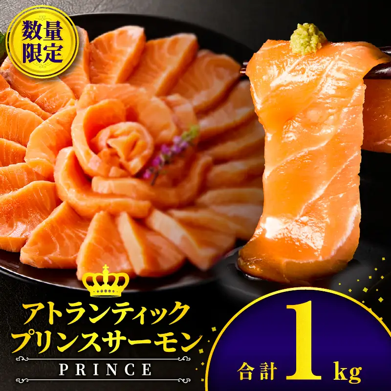アトランティックプリンスサーモン(プレミアム)1kg アトランティックプリンスサーモン モウイプリンス サーモン 鮭 お寿司 寿司 刺身 にぎり寿司 カルパッチョ サラダ グリル